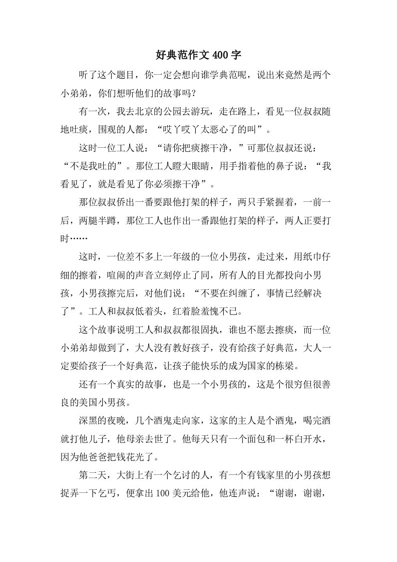 好榜样作文400字