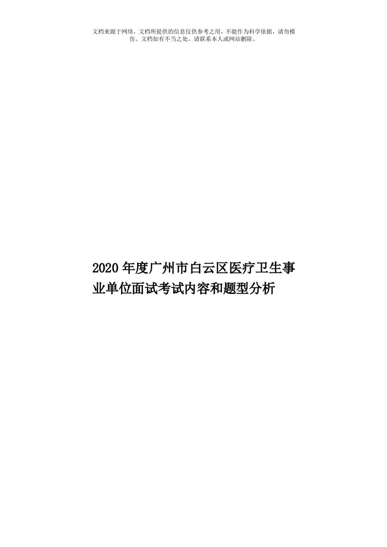 2020年度广州市白云区医疗卫生事业单位面试考试内容和题型分析模板