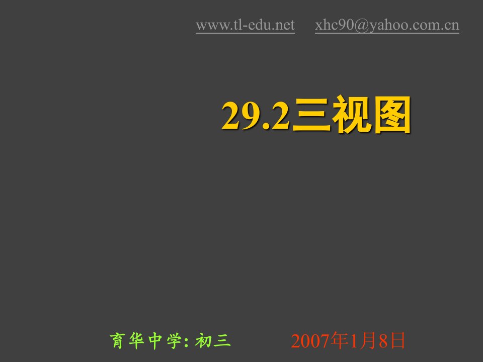 初中数学292三视图ppt-课件（PPT精）