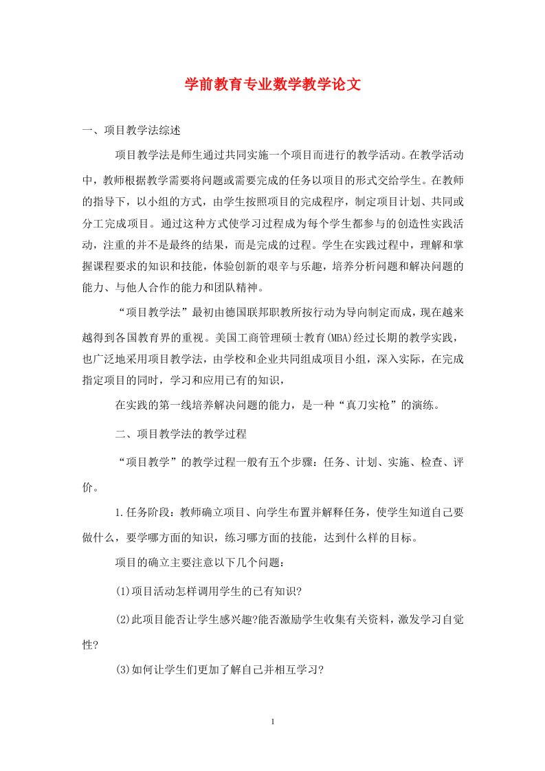 精编学前教育专业数学教学论文