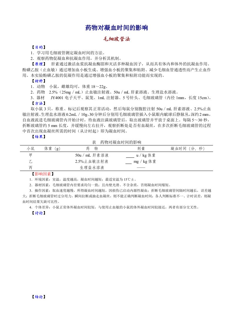 药物对凝血时间的影响