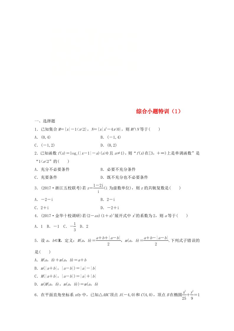 浙江专版高考数学一轮复习精选提分练综合小题特训(3)