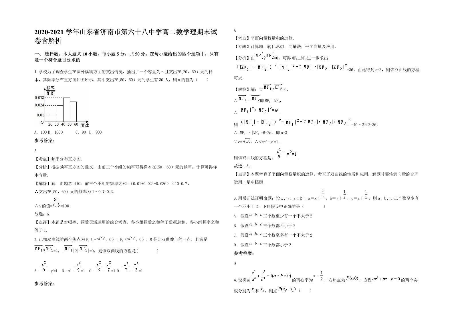 2020-2021学年山东省济南市第六十八中学高二数学理期末试卷含解析