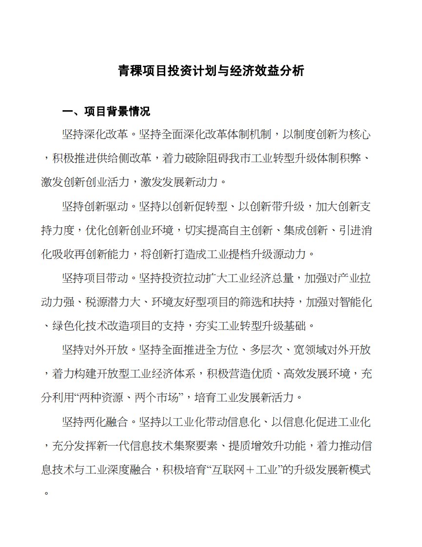 青稞项目投资计划与经济效益分析