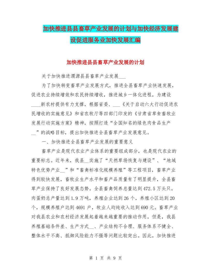 加快推进县县畜草产业发展的计划与加快经济发展建设促进服务业加快发展汇编