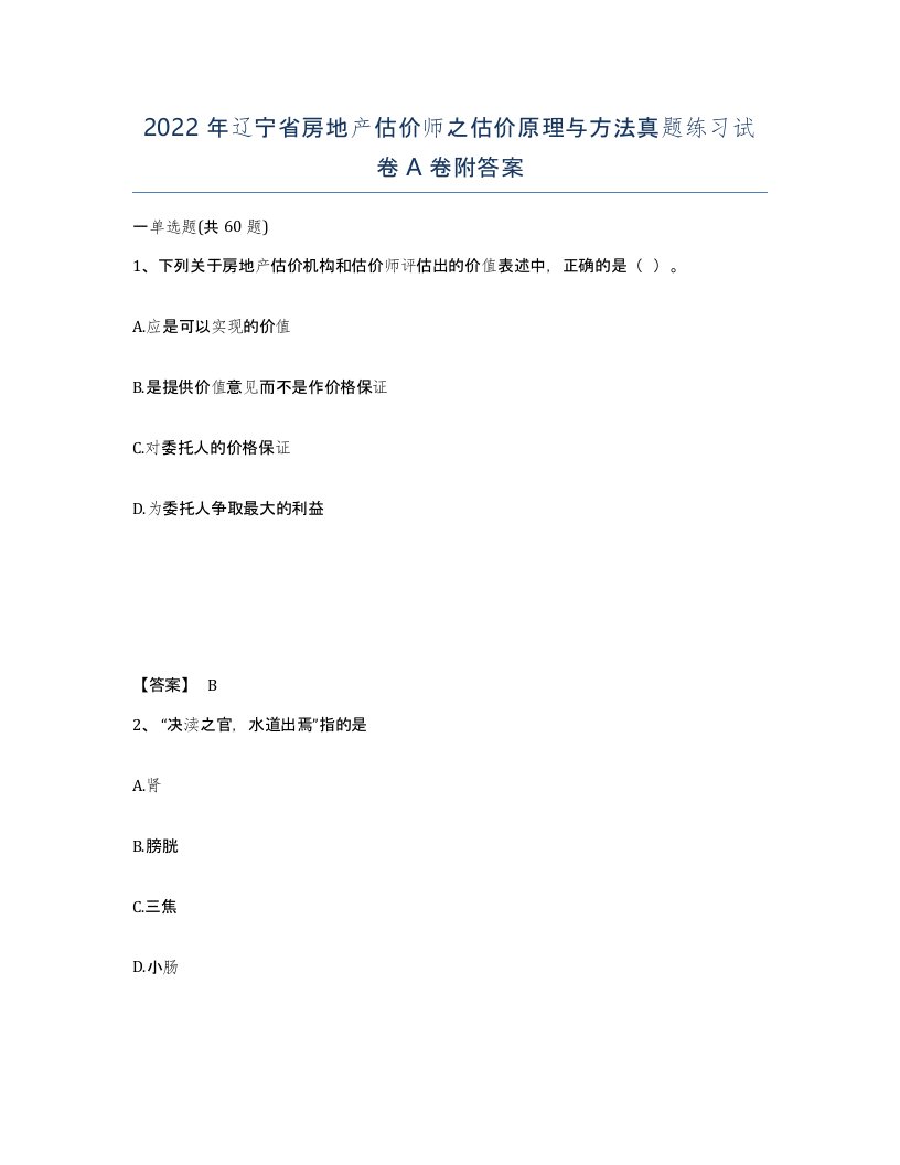 2022年辽宁省房地产估价师之估价原理与方法真题练习试卷A卷附答案