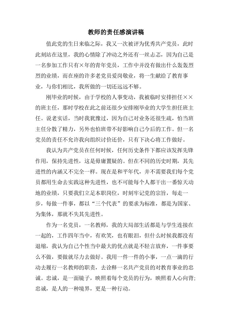 教师的责任感演讲稿