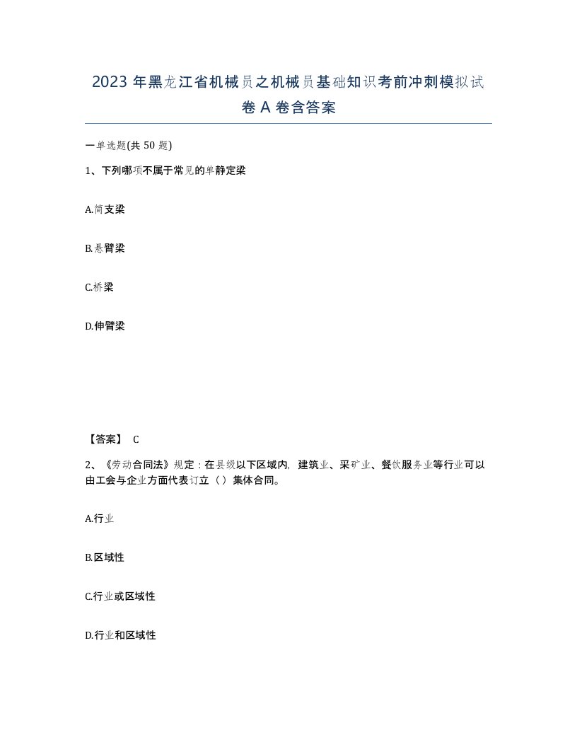 2023年黑龙江省机械员之机械员基础知识考前冲刺模拟试卷A卷含答案