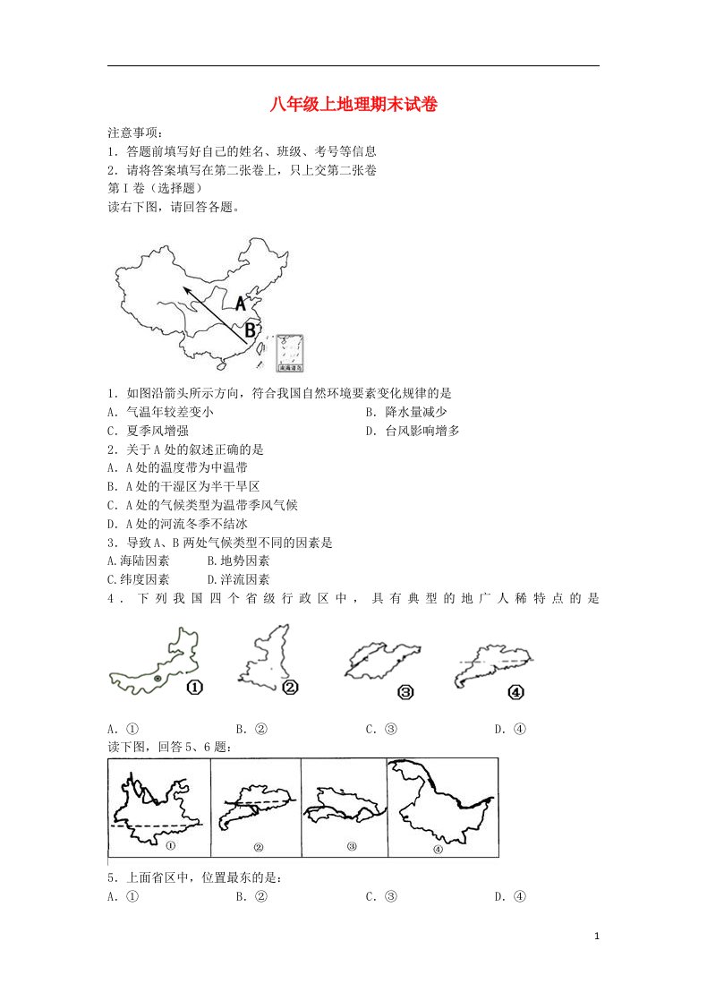 内蒙古乌海市乌达区八级地理上学期期末试题