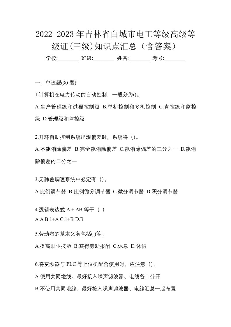 2022-2023年吉林省白城市电工等级高级等级证三级知识点汇总含答案