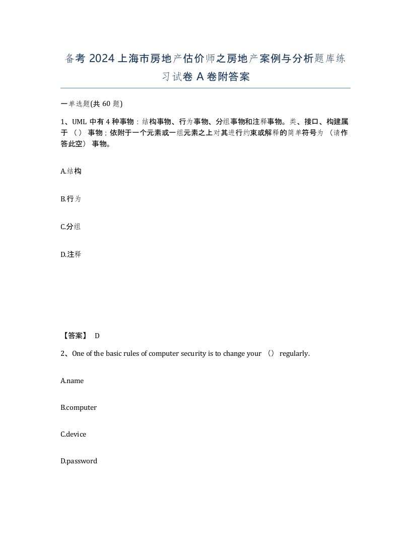 备考2024上海市房地产估价师之房地产案例与分析题库练习试卷A卷附答案