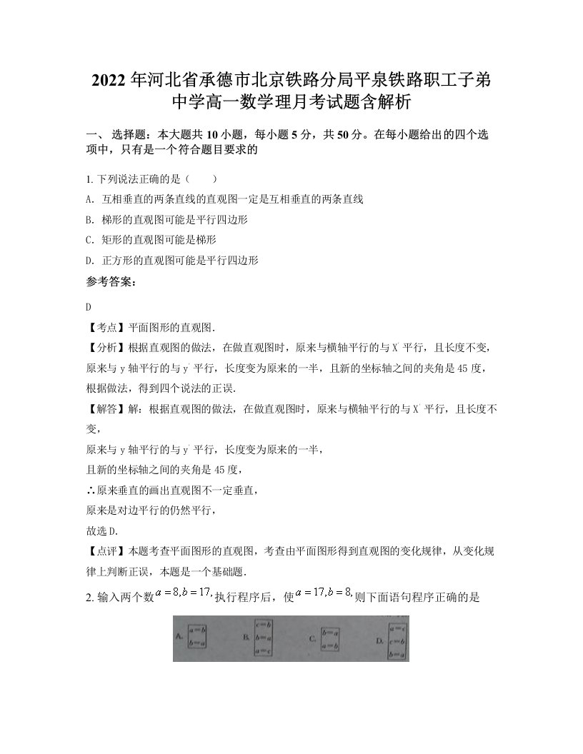 2022年河北省承德市北京铁路分局平泉铁路职工子弟中学高一数学理月考试题含解析