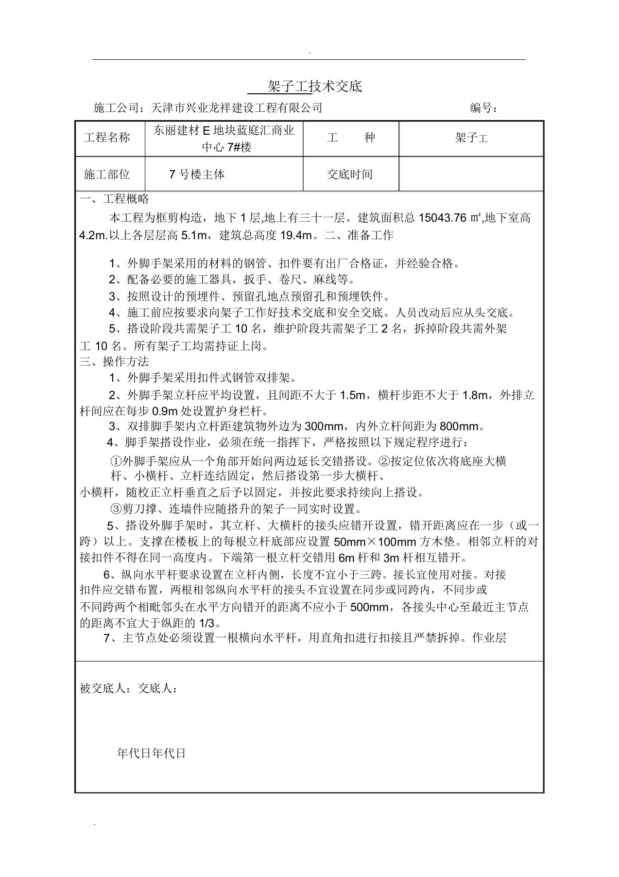 架子工技术交底大全