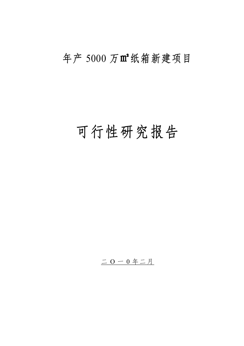 年产5000万平方米纸箱新建项目可行性论证报告