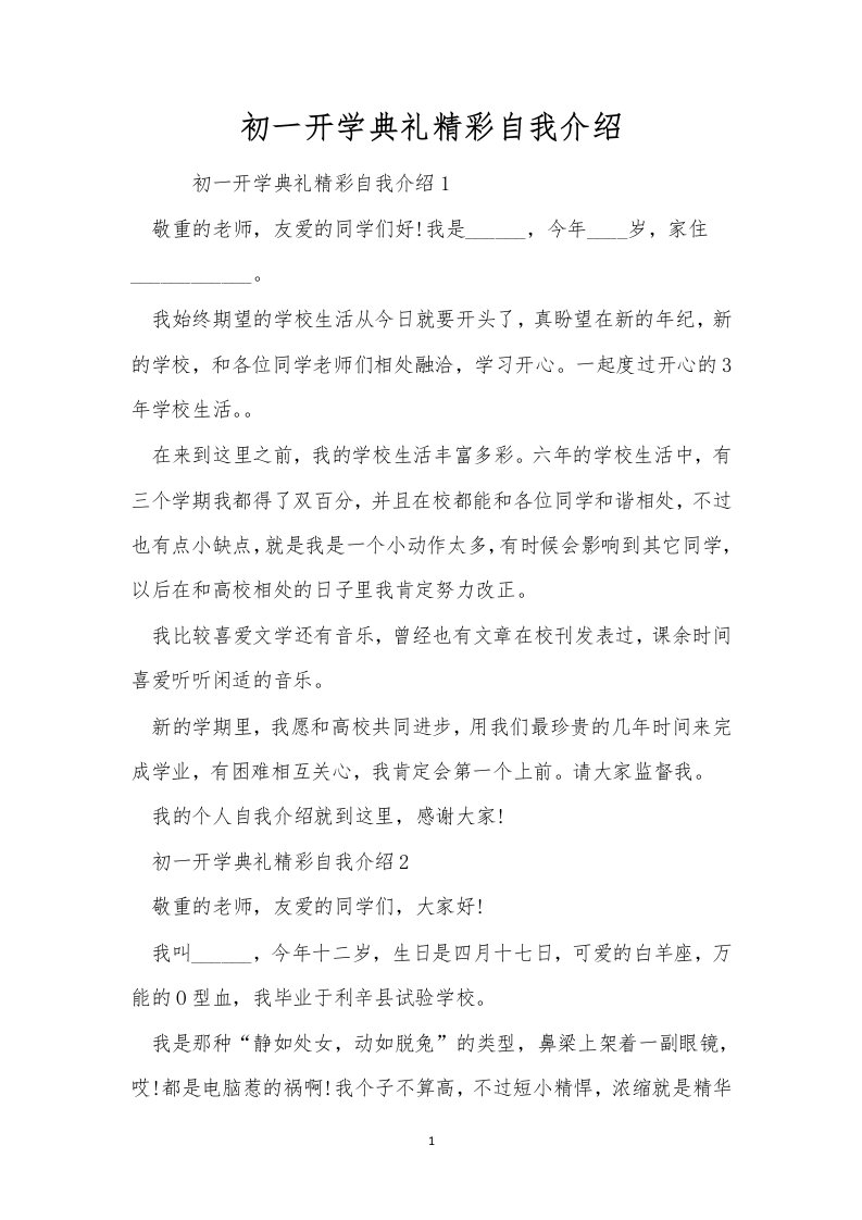 初一开学典礼精彩自我介绍