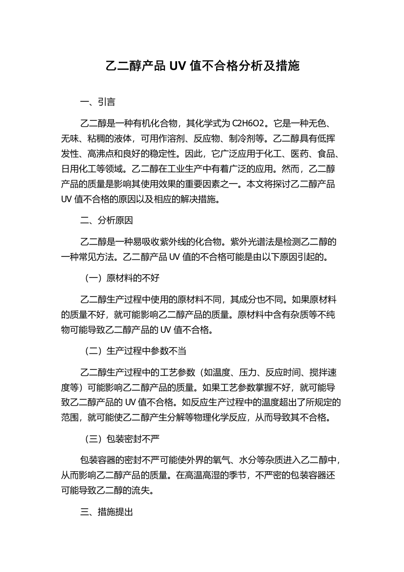 乙二醇产品UV值不合格分析及措施