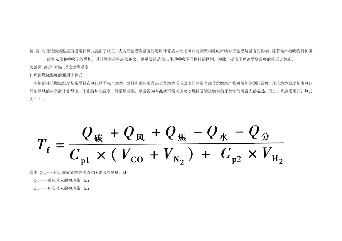 对理论燃烧温计算的一点认识