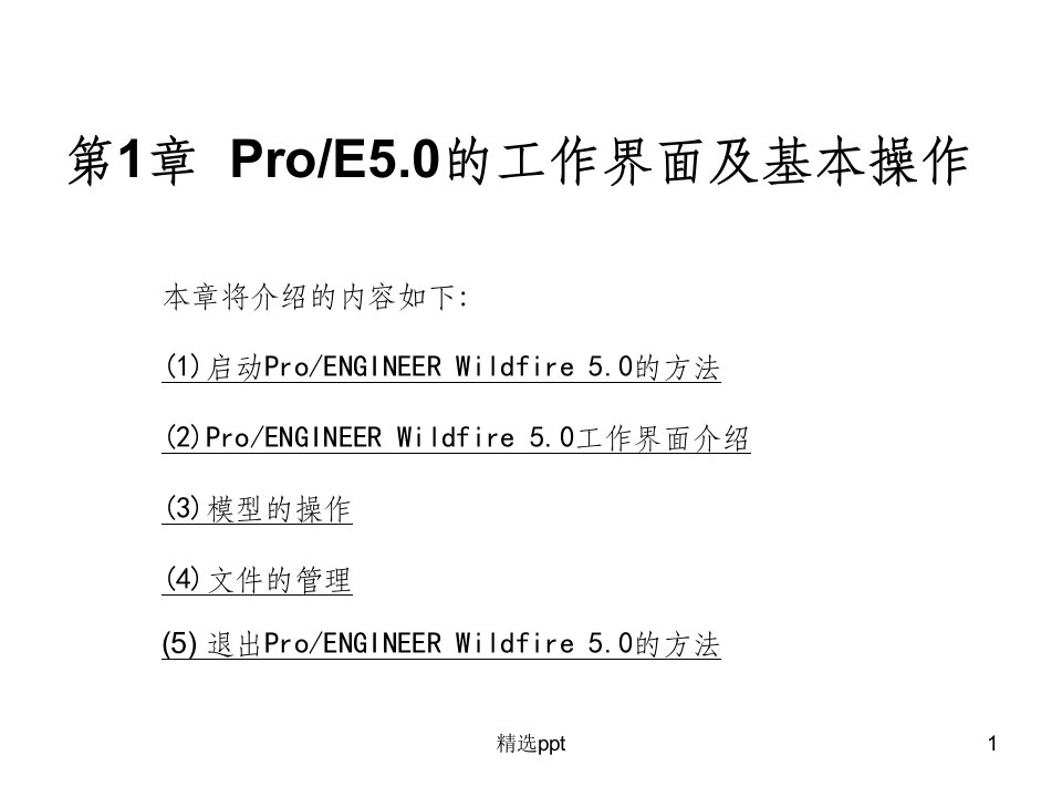 proe5.0全套教程