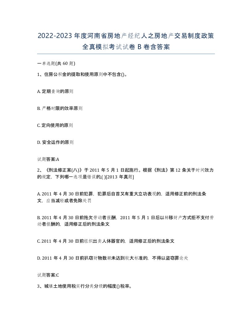 2022-2023年度河南省房地产经纪人之房地产交易制度政策全真模拟考试试卷B卷含答案