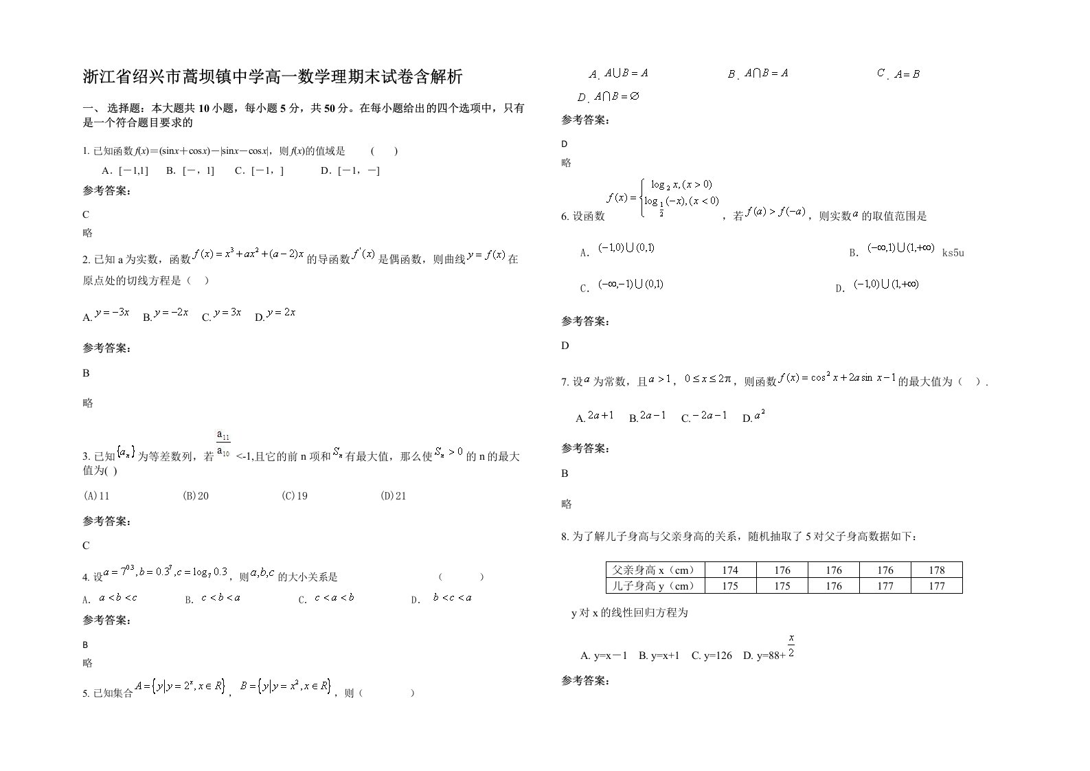 浙江省绍兴市蒿坝镇中学高一数学理期末试卷含解析