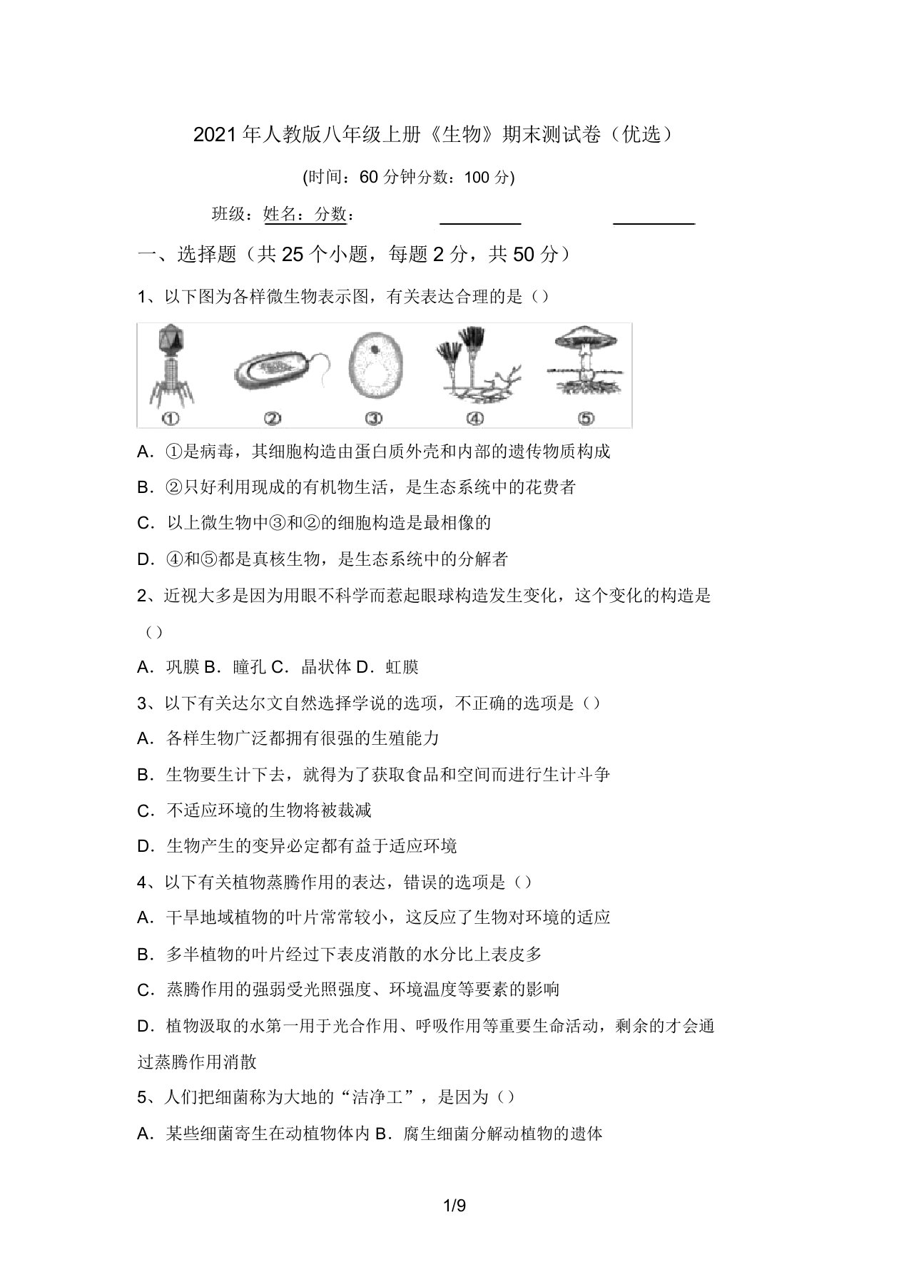 2021年人教版八年级上册《生物》期末测试卷(精选)(20220208134123)