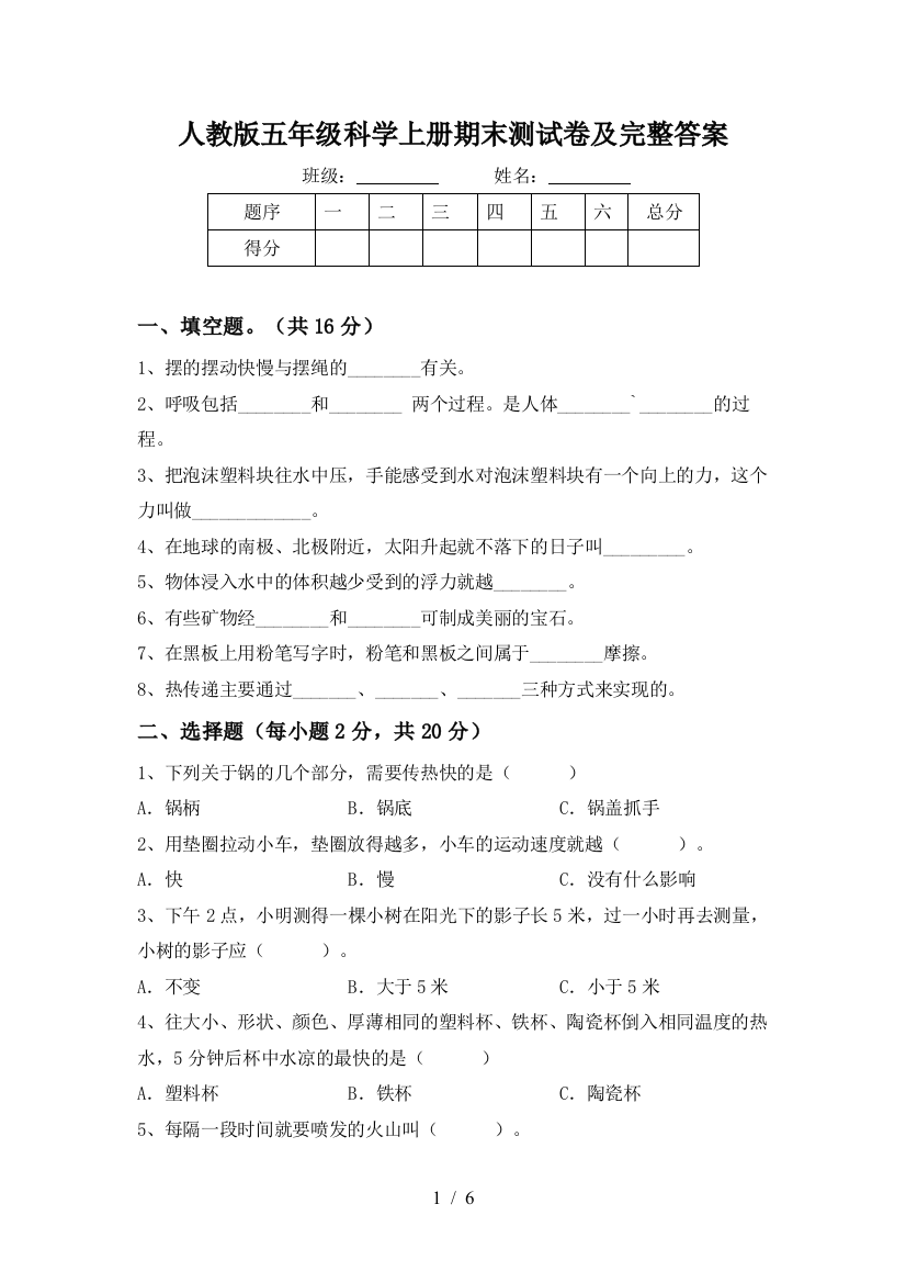 人教版五年级科学上册期末测试卷及完整答案