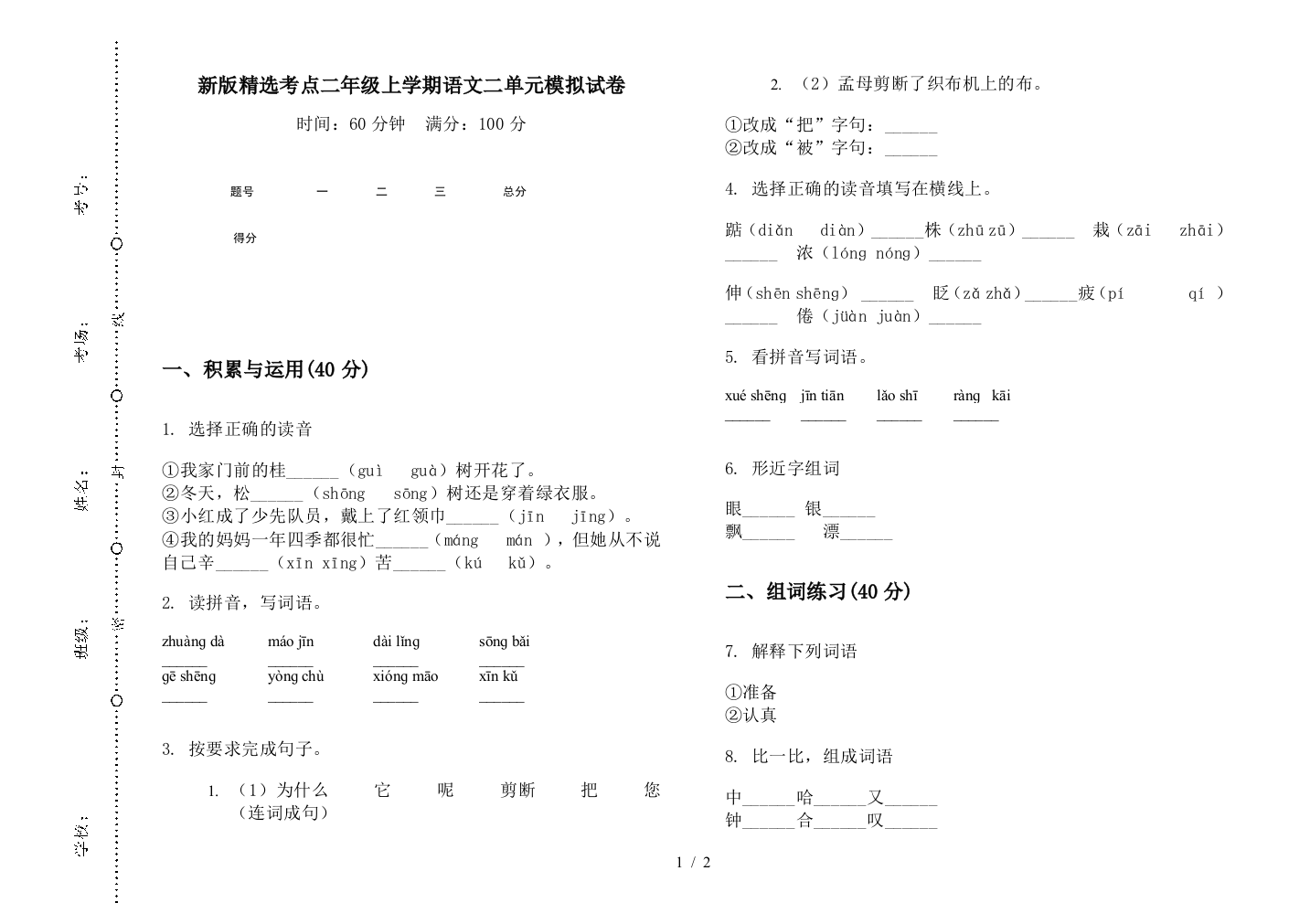 新版精选考点二年级上学期语文二单元模拟试卷