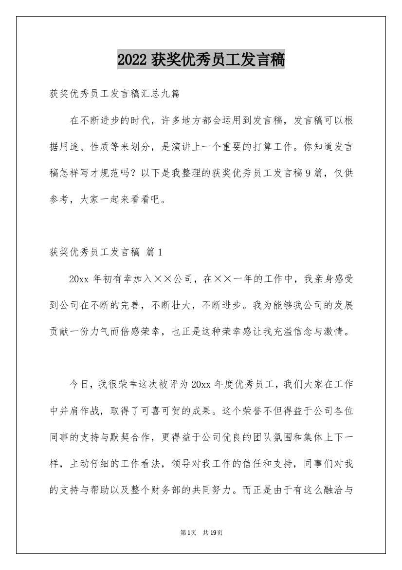 2022获奖优秀员工发言稿_3