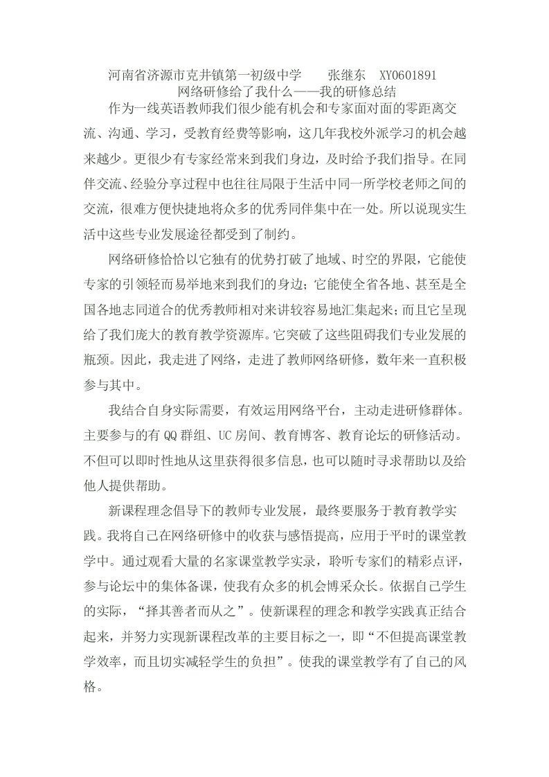 网络研修学习总结（张继东）