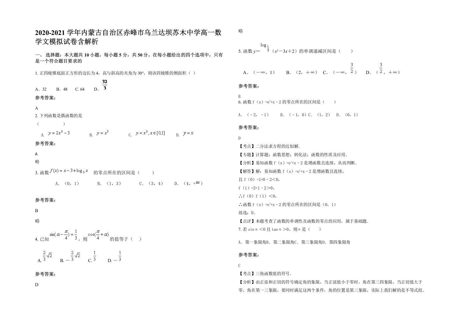 2020-2021学年内蒙古自治区赤峰市乌兰达坝苏木中学高一数学文模拟试卷含解析