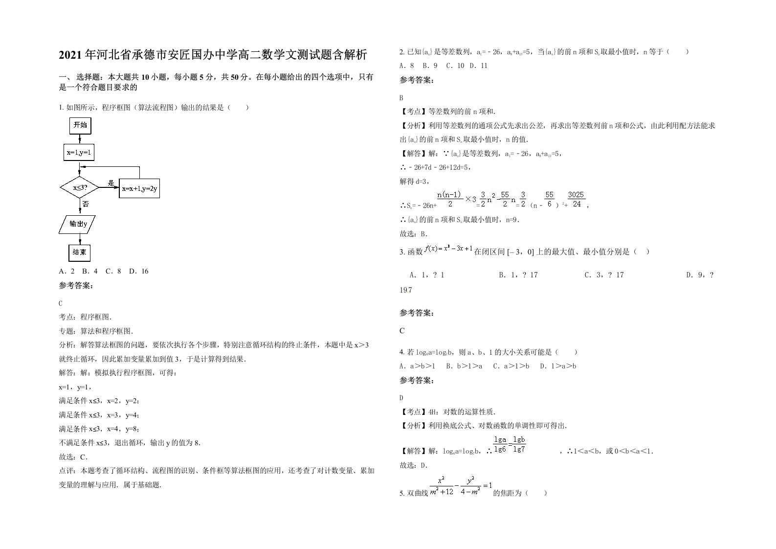 2021年河北省承德市安匠国办中学高二数学文测试题含解析