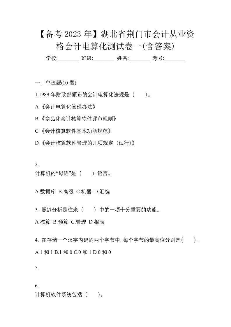 备考2023年湖北省荆门市会计从业资格会计电算化测试卷一含答案