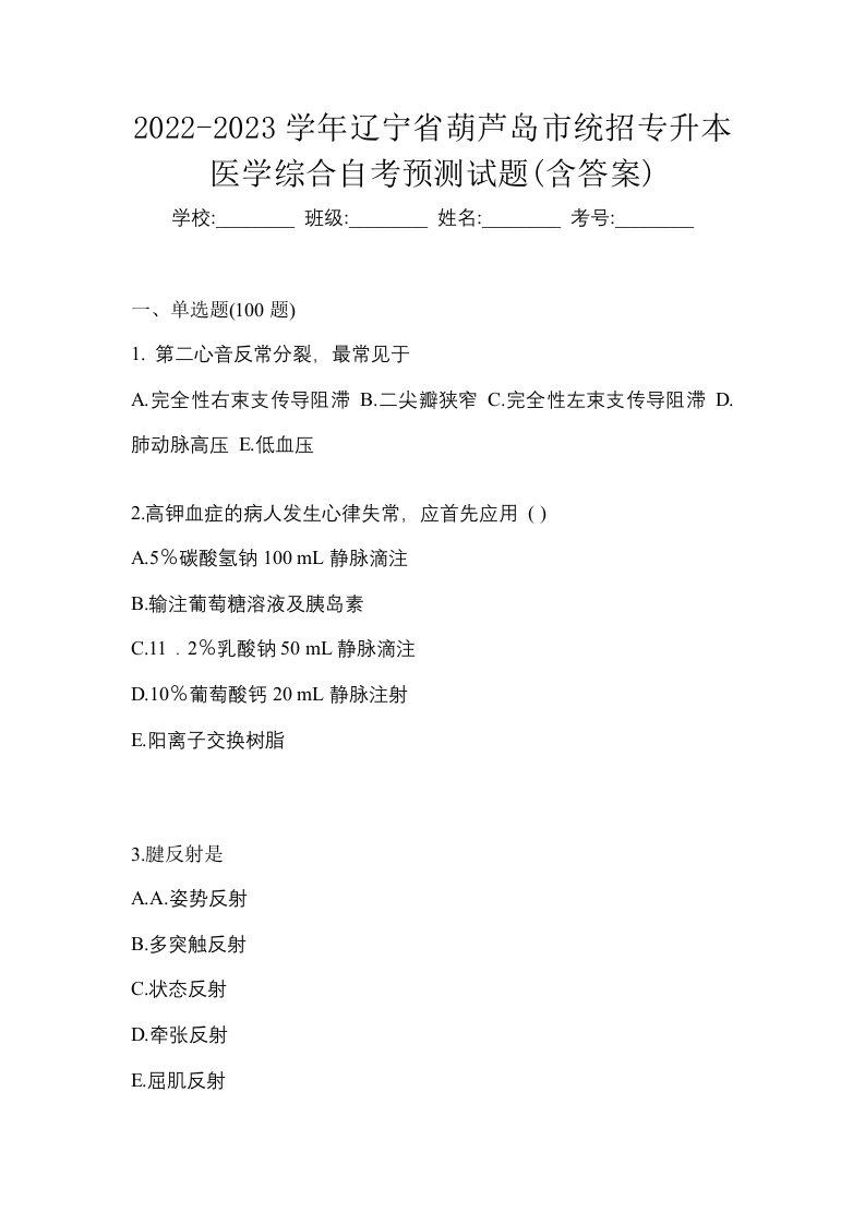 2022-2023学年辽宁省葫芦岛市统招专升本医学综合自考预测试题含答案