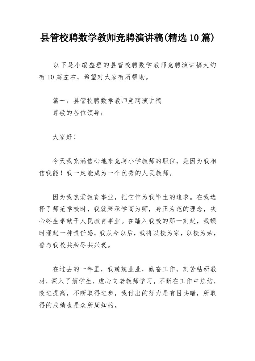 县管校聘数学教师竞聘演讲稿(精选10篇)