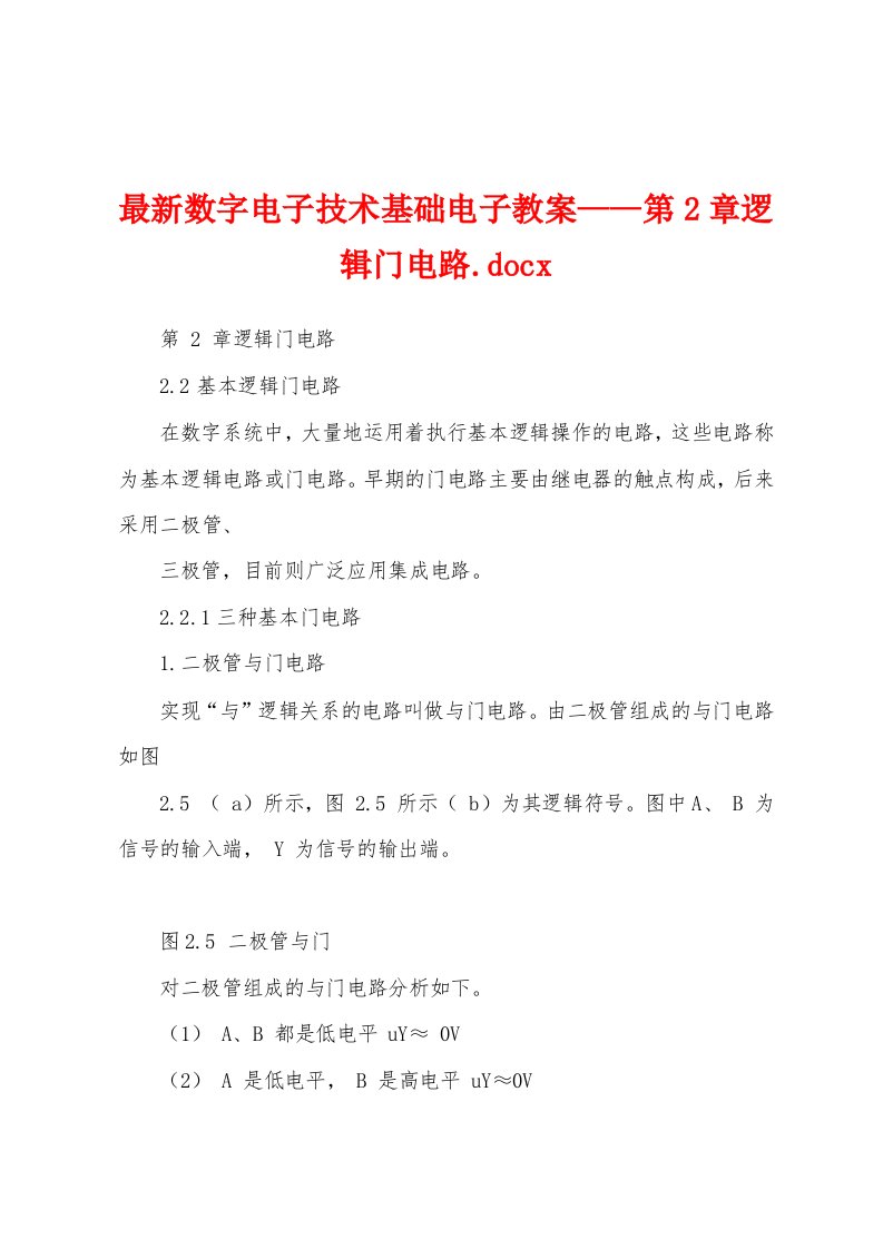 最新数字电子技术基础电子教案——第2章逻辑门电路