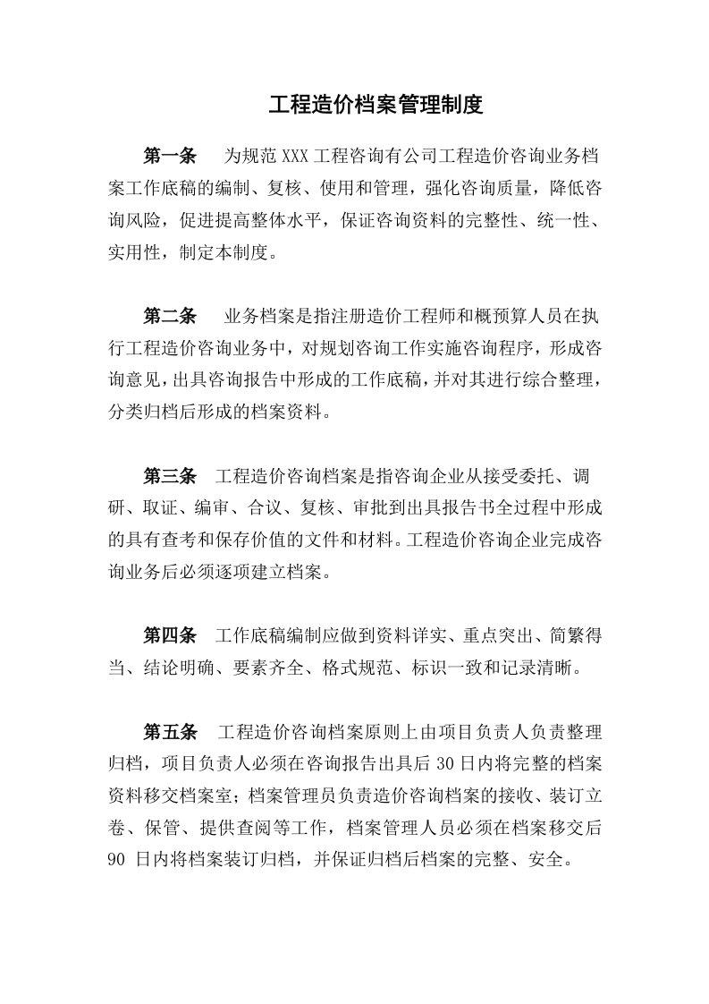 工程造价档案管理制度