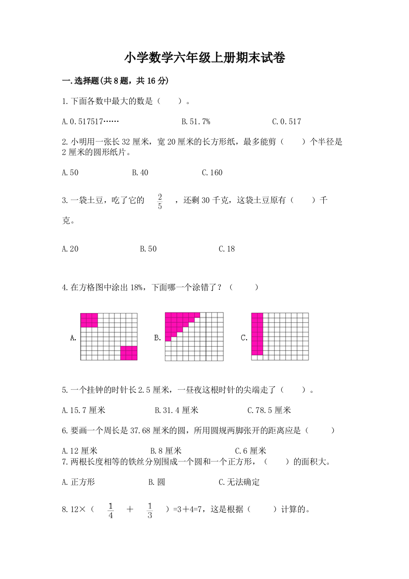 小学数学六年级上册期末试卷及完整答案（考点梳理）