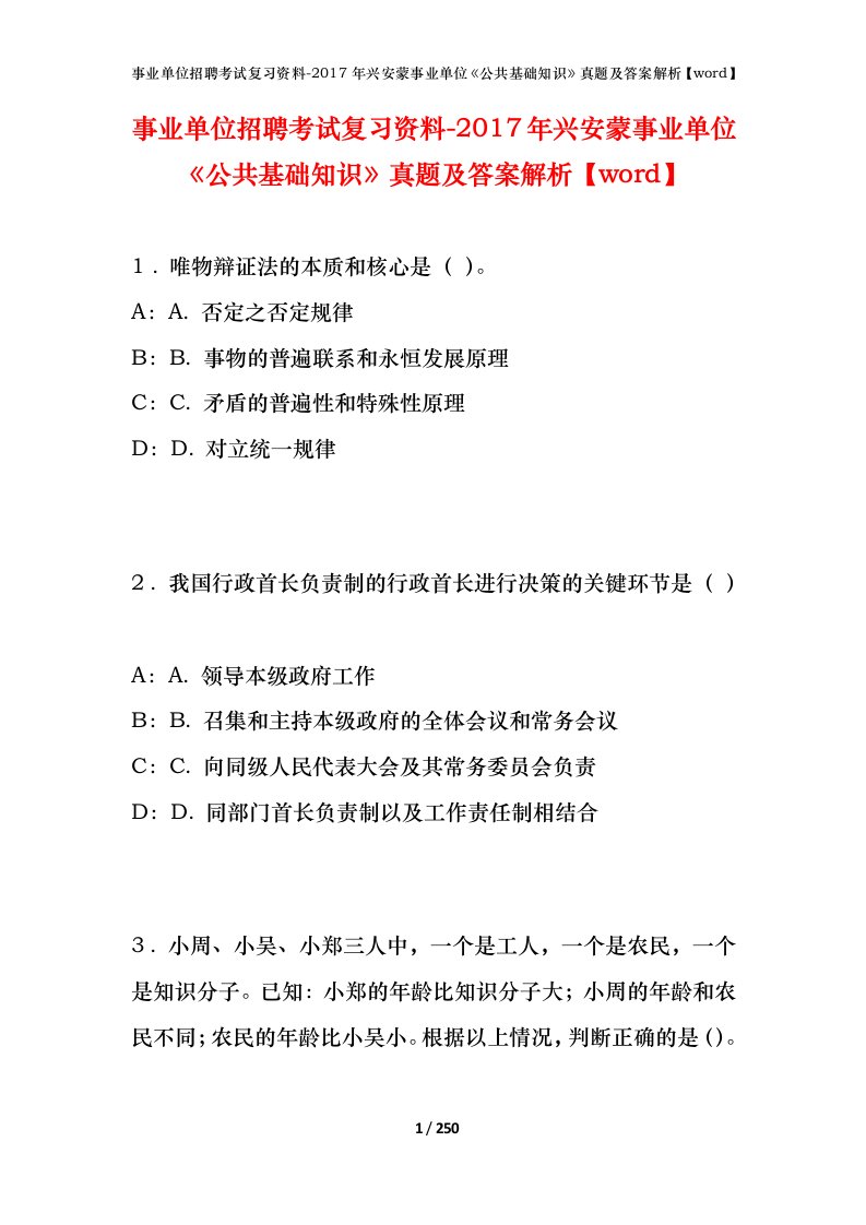 事业单位招聘考试复习资料-2017年兴安蒙事业单位公共基础知识真题及答案解析word