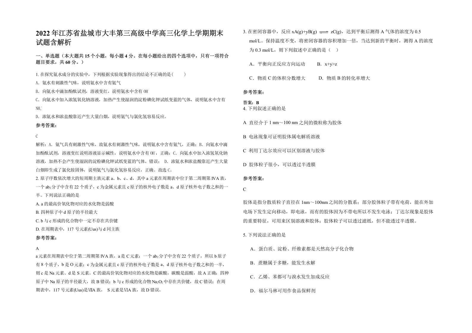 2022年江苏省盐城市大丰第三高级中学高三化学上学期期末试题含解析