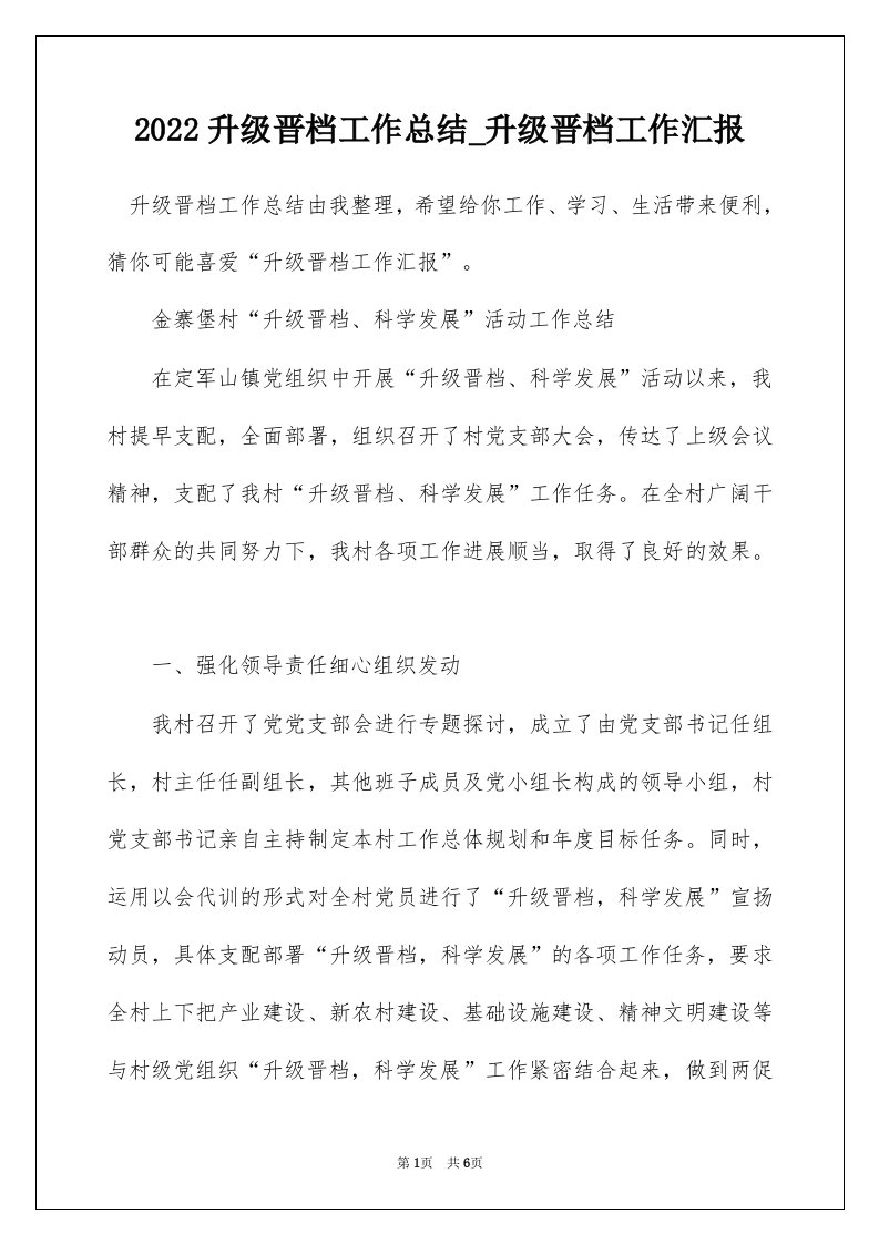 2022升级晋档工作总结_升级晋档工作汇报