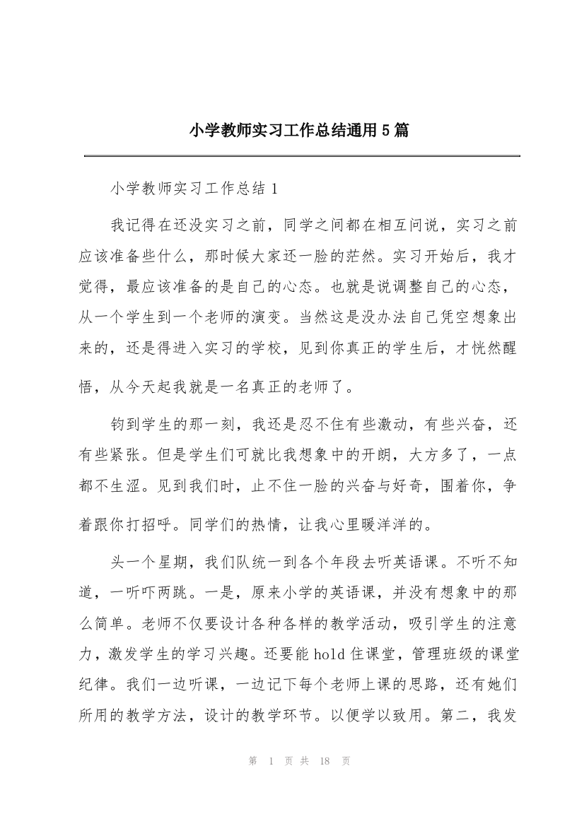 小学教师实习工作总结通用5篇