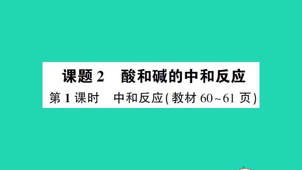 九年级化学下册第十单元酸和碱课题2酸和碱的中和反应第1课时中和反应作业课件新版新人教版