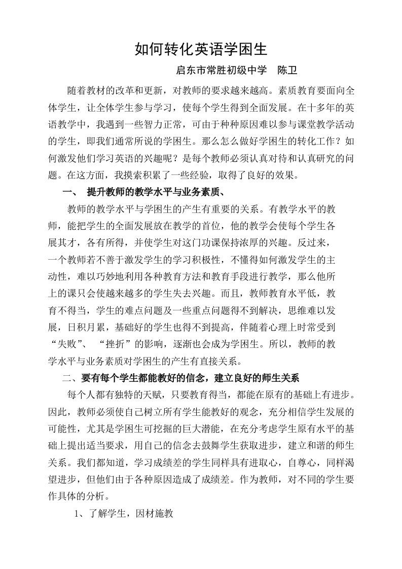 浅谈如何激发学困生学习英语的兴趣