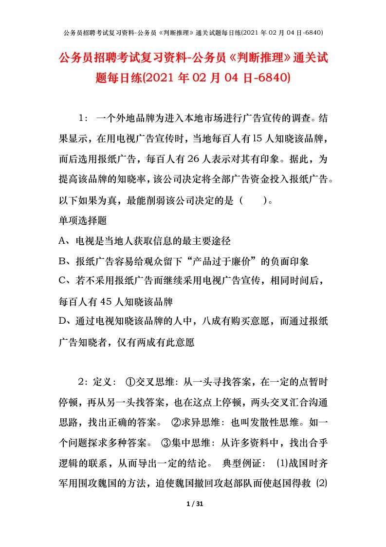 公务员招聘考试复习资料-公务员判断推理通关试题每日练2021年02月04日-6840