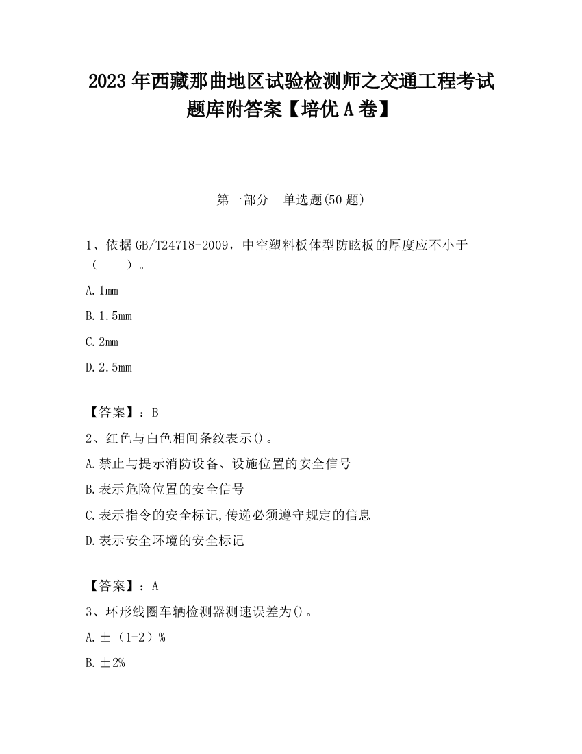 2023年西藏那曲地区试验检测师之交通工程考试题库附答案【培优A卷】