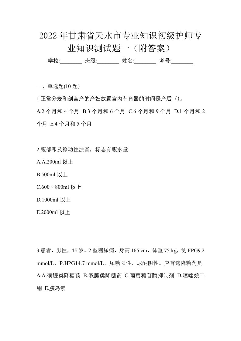 2022年甘肃省天水市专业知识初级护师专业知识测试题一附答案