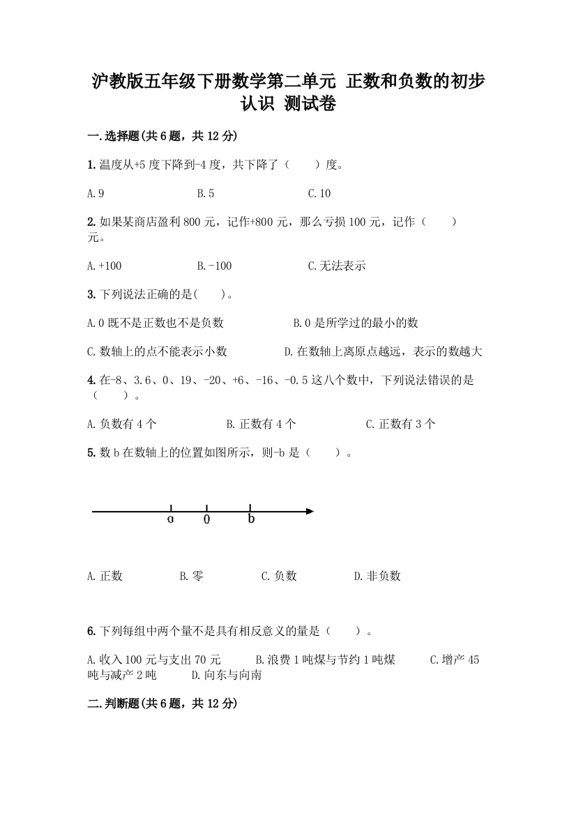 沪教版五年级下册数学第二单元-正数和负数的初步认识-测试卷推荐