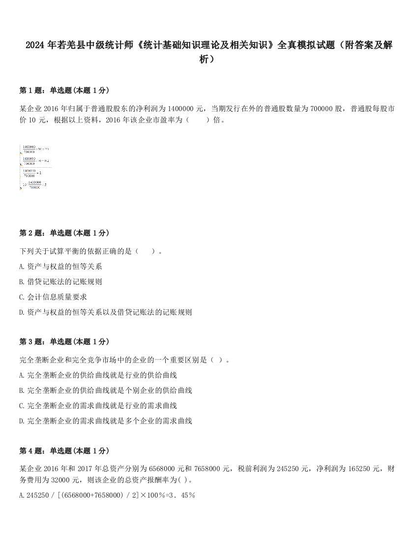 2024年若羌县中级统计师《统计基础知识理论及相关知识》全真模拟试题（附答案及解析）