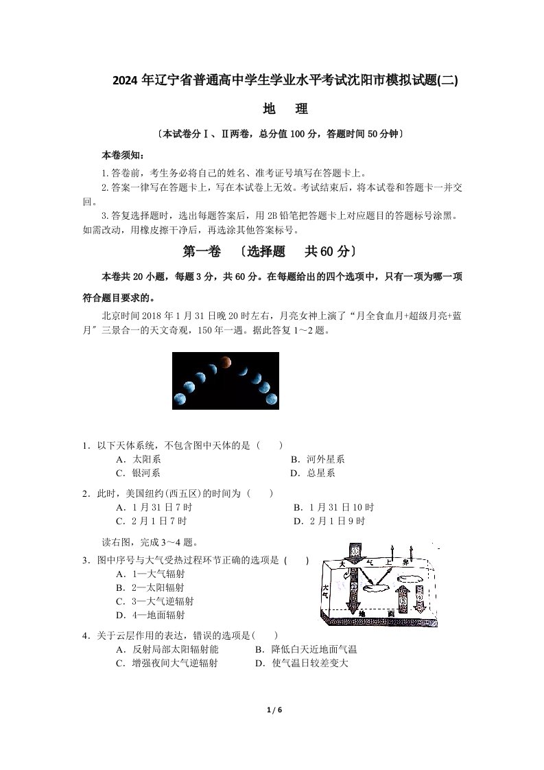 2024年辽宁省普通高中学生学业水平考试沈阳市模拟试题(地理二)