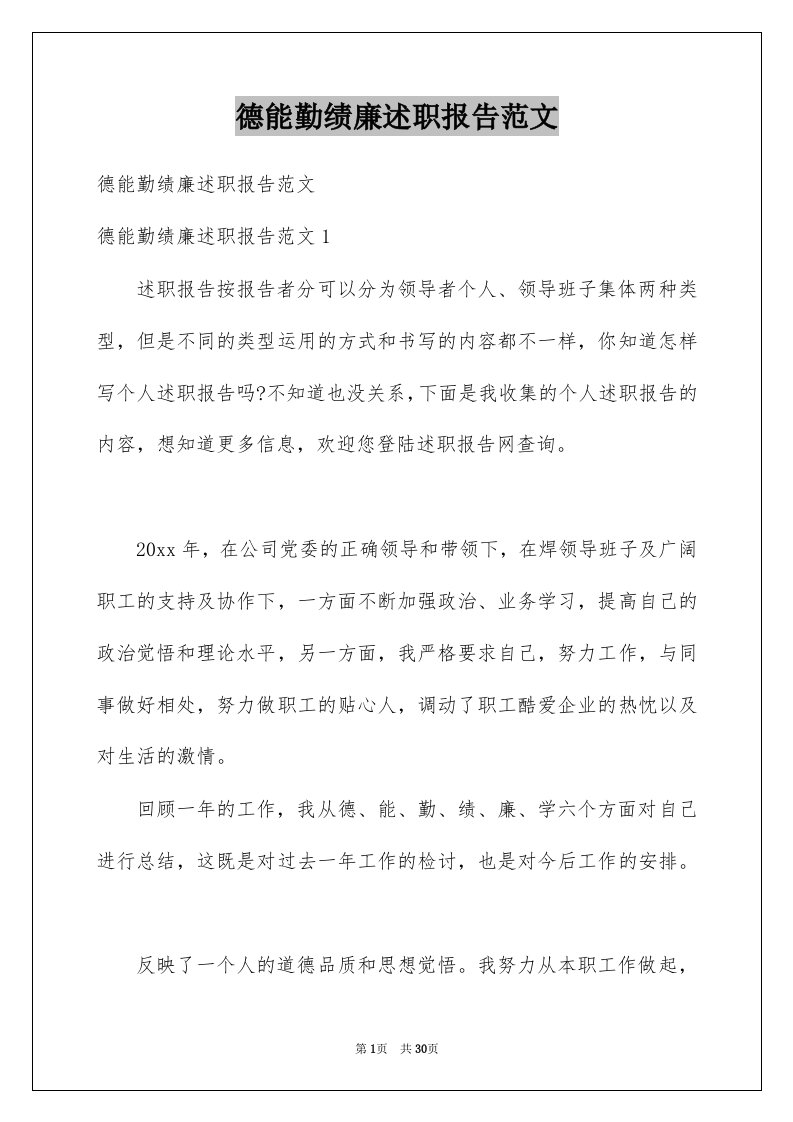 德能勤绩廉述职报告范文例文